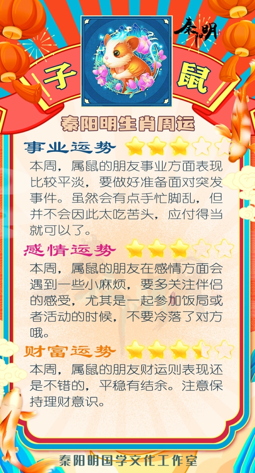 秦阳明生肖鼠一周运势（8.07-8.13）