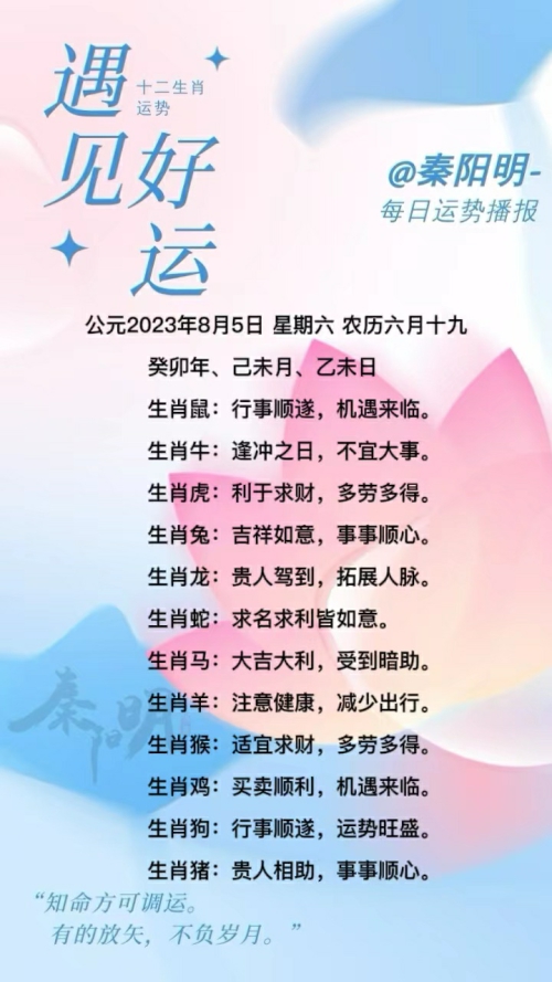 生肖每日运势（23年08月05日）