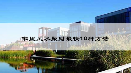 家里风水聚财最快10种方法
