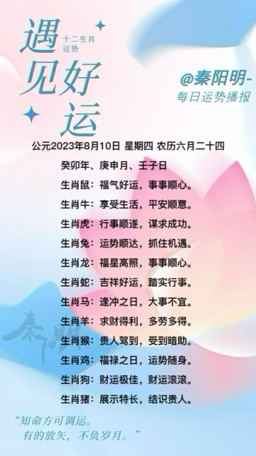 生肖每日运势（23年08月10日）