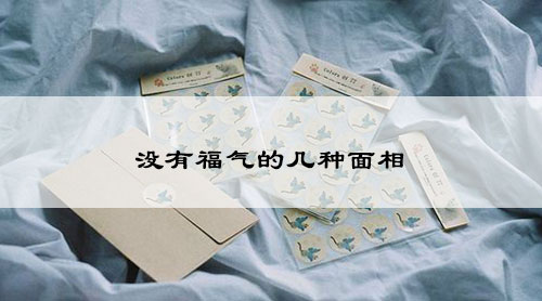 没有福气的几种面相