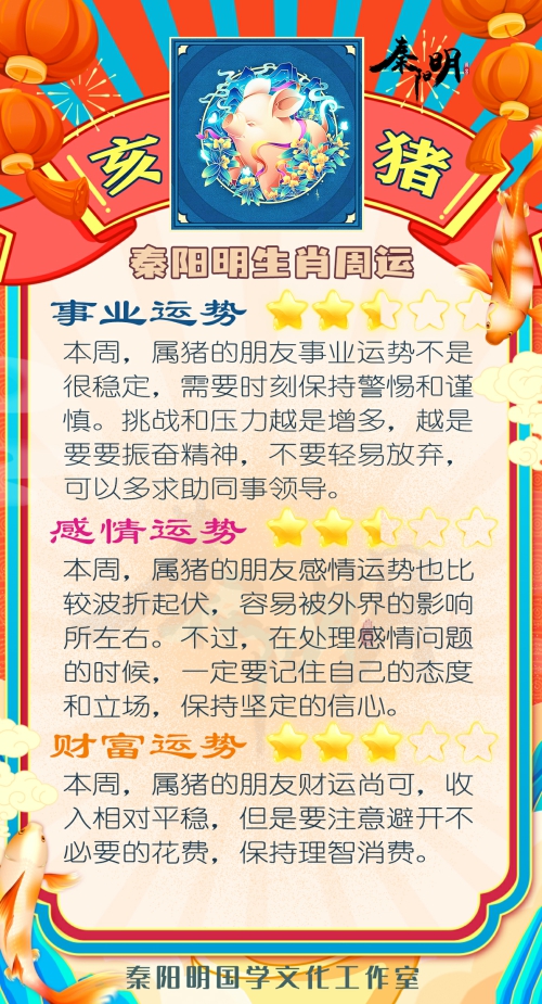 秦阳明生肖猪一周运势（8.21-8.27）