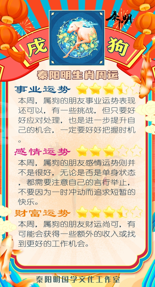 秦阳明生肖狗一周运势（8.21-8.27）