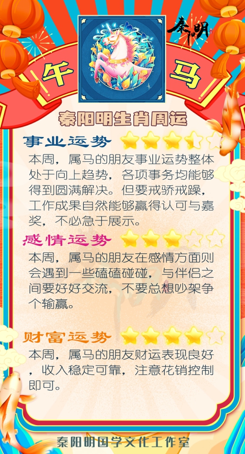 秦阳明生肖马一周运势（8.21-8.27）
