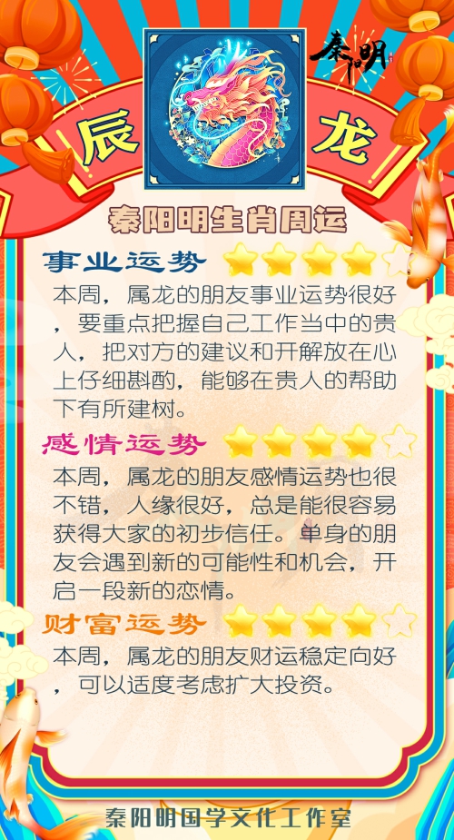 秦阳明生肖龙一周运势（8.21-8.27）