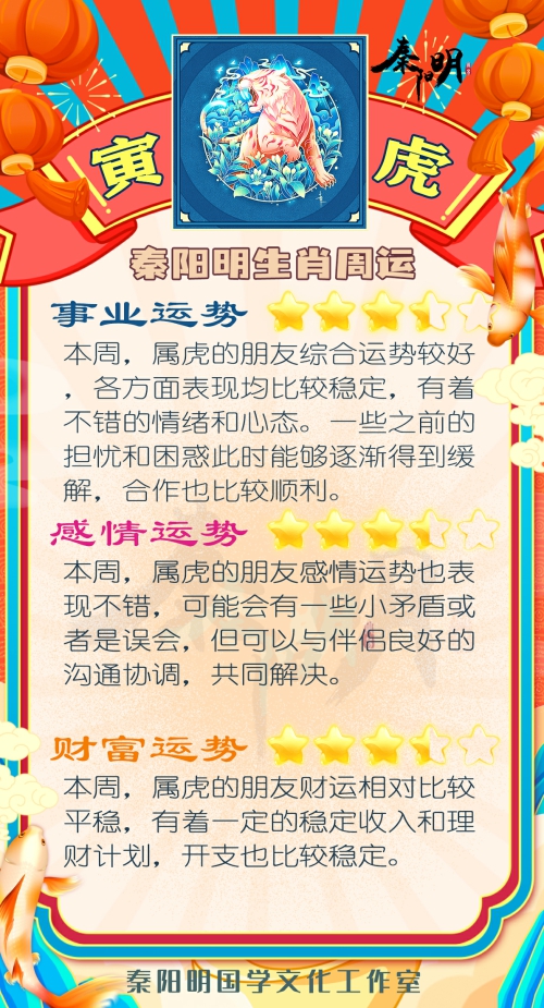 秦阳明生肖虎一周运势（8.21-8.27）