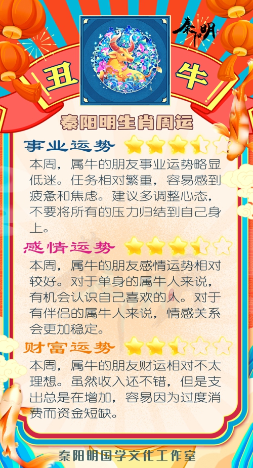 秦阳明生肖牛一周运势（8.21-8.27）