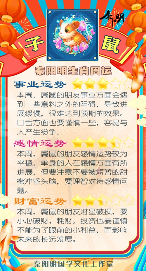 秦阳明生肖鼠一周运势（8.21-8.27）
