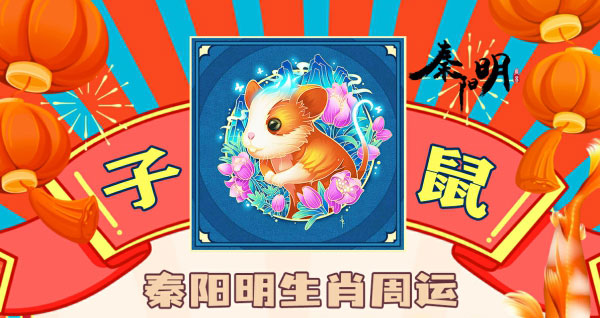 秦阳明生肖鼠一周运势（8.21-8.27）