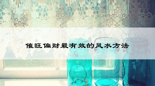 催旺偏财最有效的风水方法