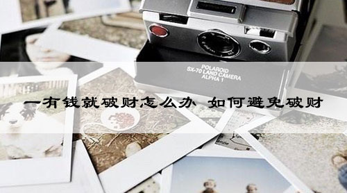 一有钱就破财怎么办 如何避免破财