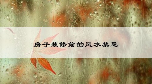 房子装修前的风水禁忌