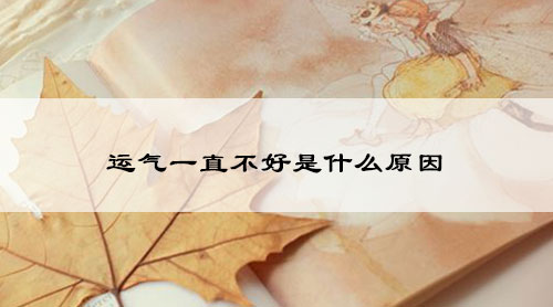 运气一直不好是什么原因