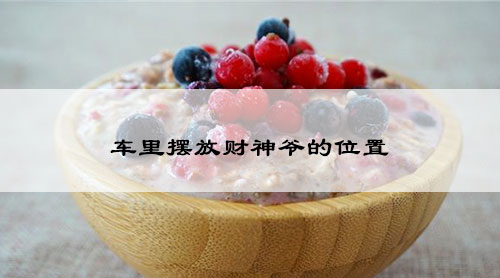 车里摆放财神爷的位置