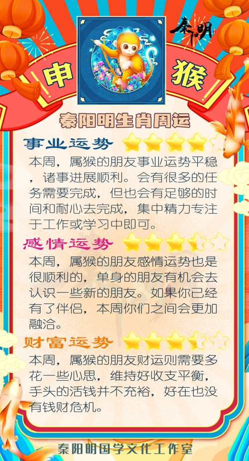 秦阳明生肖猴一周运势（9.11-9.17）