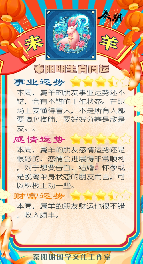 秦阳明生肖羊一周运势（9.11-9.17）