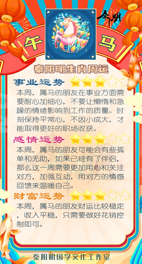 秦阳明生肖马一周运势(9.11-9.17) 秦阳明生肖马一周运势(9.11-9.17)