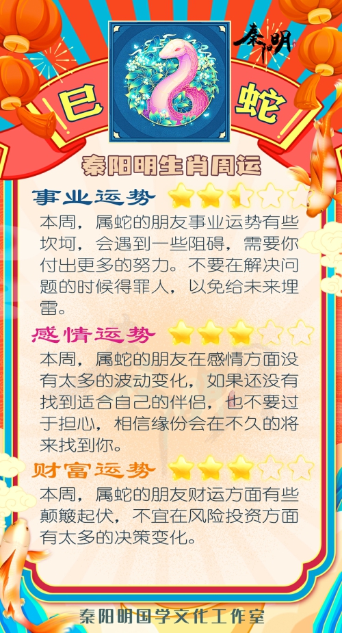 秦阳明生肖蛇一周运势（9.11-9.17）