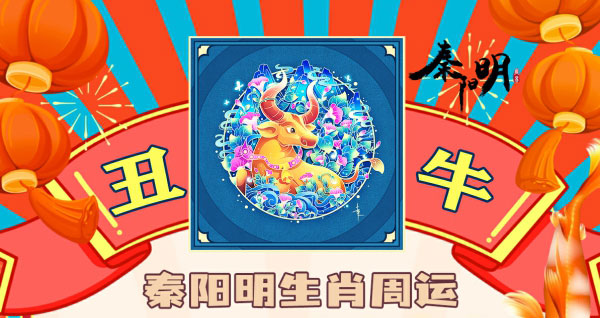 秦阳明生肖牛一周运势（9.11-9.17）