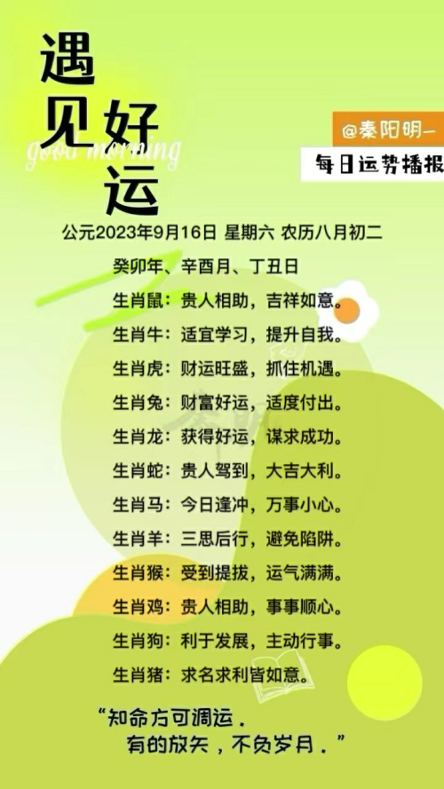 生肖每日运势（23年09月16日）