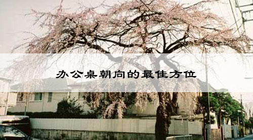 办公桌朝向的最佳方位