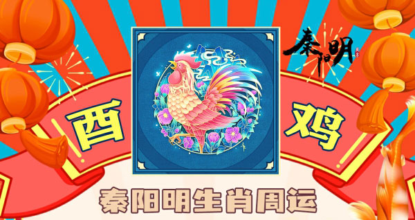 秦阳明生肖鸡一周运势（9.18-9.24）