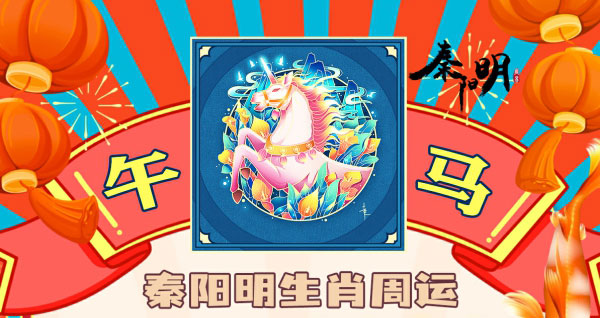 秦阳明生肖马一周运势（9.18-9.24）