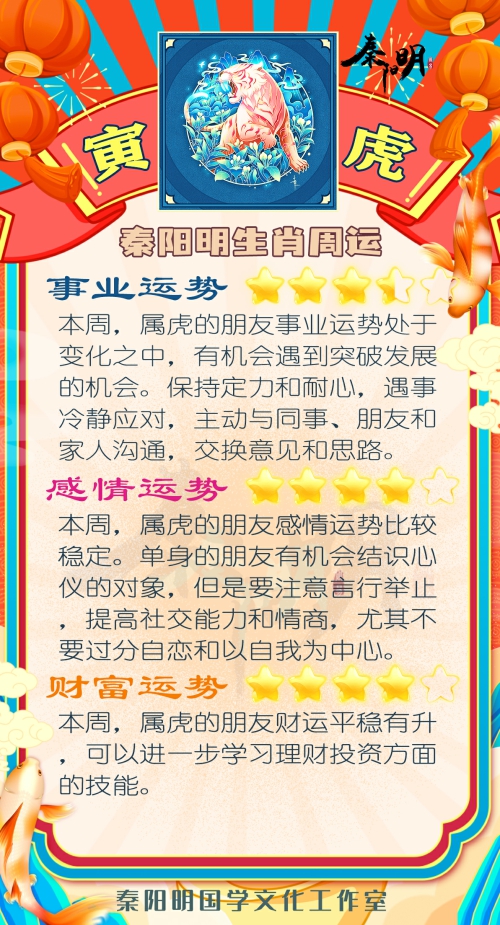 秦阳明生肖虎一周运势（9.18-9.24）