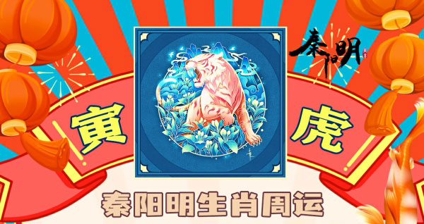 秦阳明生肖虎一周运势（9.18-9.24）
