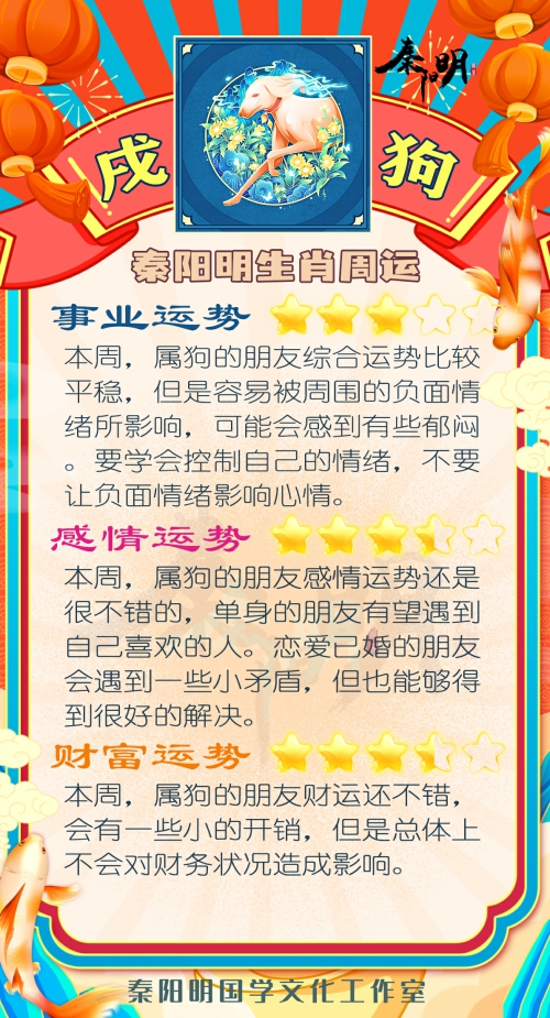 秦阳明生肖狗一周运势（10.9-10.15）