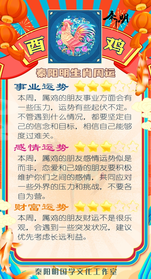秦阳明生肖鸡一周运势（10.9-10.15）