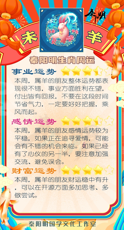 秦阳明生肖羊一周运势（10.9-10.15）