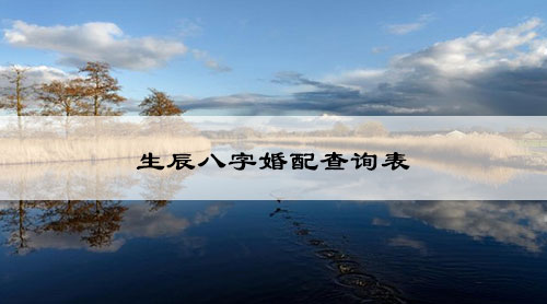 生辰八字婚配查询表