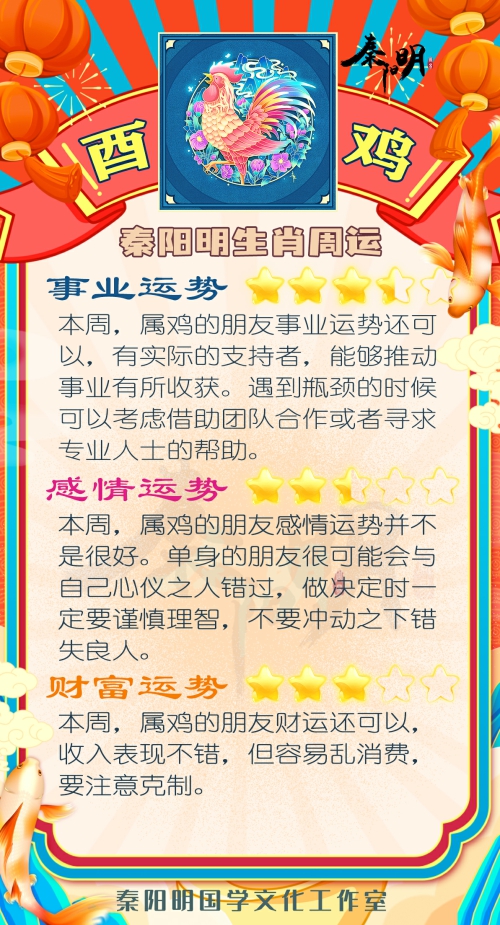 秦阳明生肖鸡一周运势（10.16-10.22）