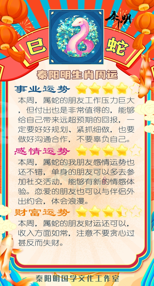 秦阳明生肖蛇一周运势（10.16-10.22）