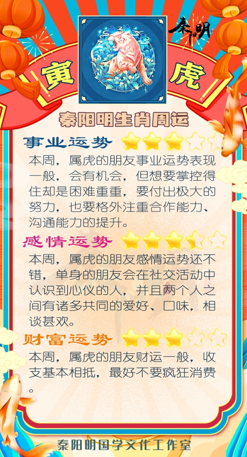 秦阳明生肖虎一周运势（10.16-10.22）