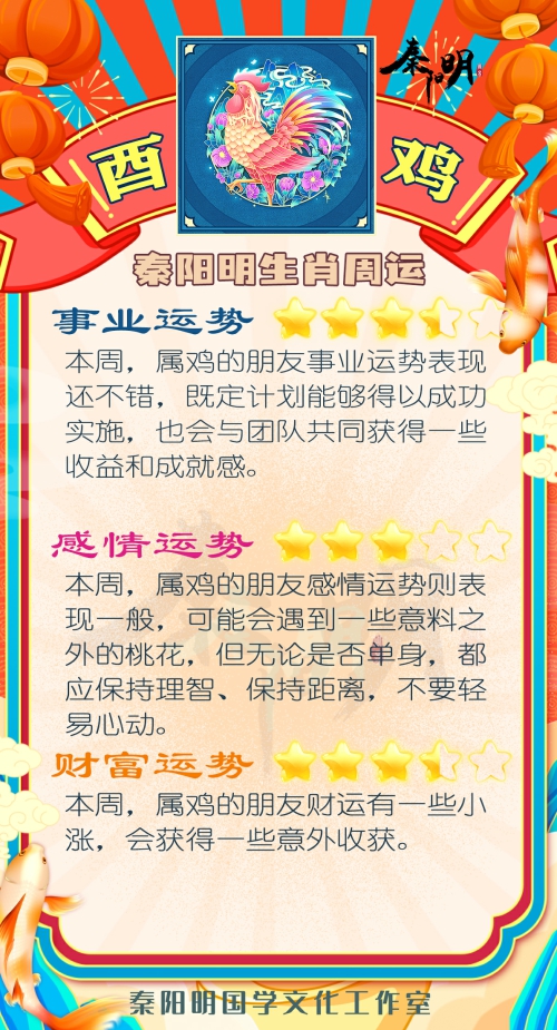 秦阳明生肖鸡一周运势（10.23-10.29）