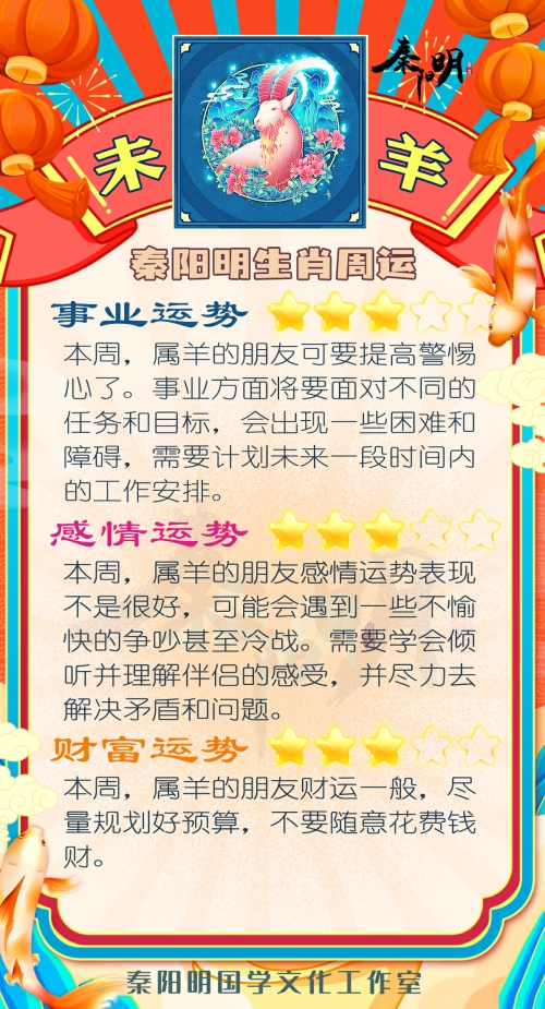 秦阳明生肖羊一周运势（10.23-10.29）