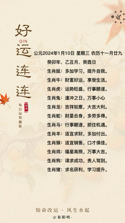 生肖每日运势（24年01月10日）