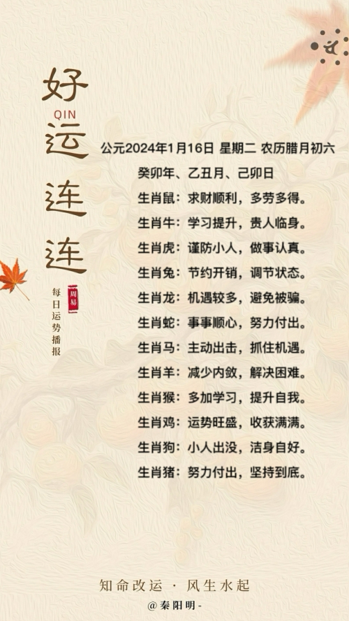 生肖每日运势（24年01月16日）