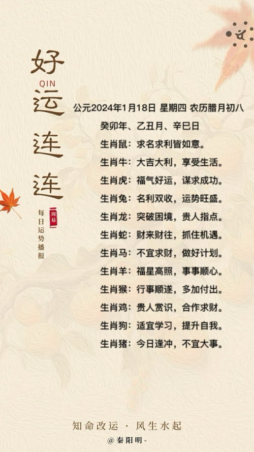生肖每日运势（24年01月18日）