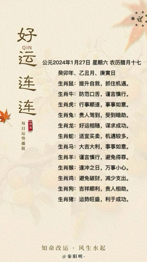 生肖每日运势（24年01月27日）