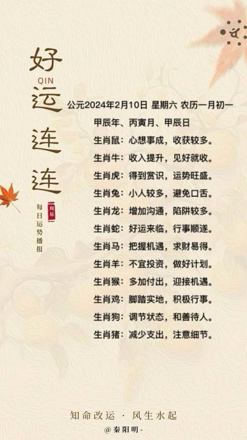 生肖每日运势（24年02月10日）