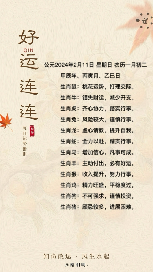 生肖每日运势（24年02月11日）