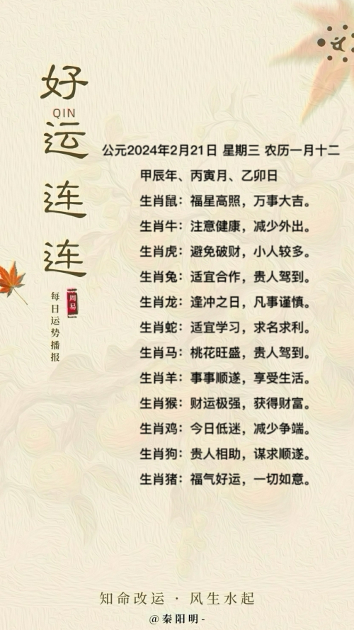 生肖每日运势（24年02月21日）