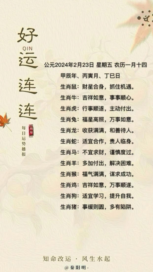 生肖每日运势（24年02月23日）