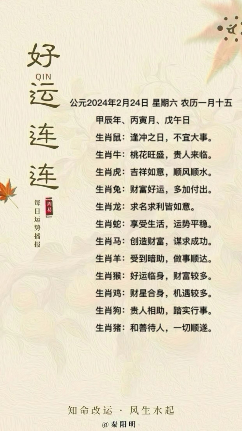 生肖每日运势（24年02月24日）