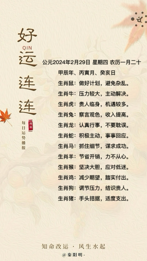 生肖每日运势（24年02月29日）