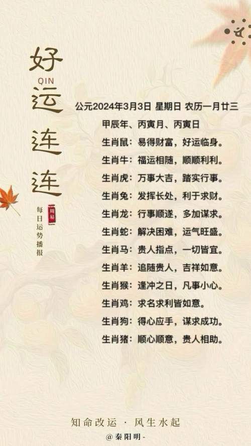 生肖每日运势（24年03月03日）