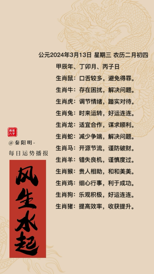 生肖每日运势(24年03月13日)